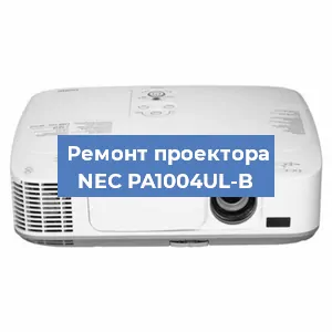 Ремонт проектора NEC PA1004UL-B в Ростове-на-Дону